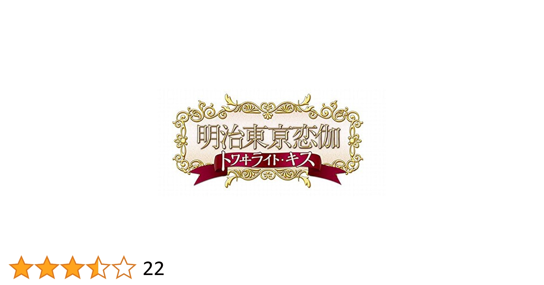 明治東亰恋伽 トワイライト・キス (初回限定版 煌メキノ鹿鳴館BOX) (特典小冊子、オリジナルドラマCD、めいこいラジオ出張版CD他 同梱) - PSP Amazon.co.jp: 明治東亰恋伽 トワイライト・キス (初回限定版 煌